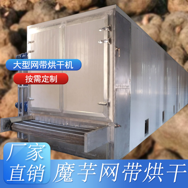 網(wǎng)帶式烘干機-魔芋烘干機